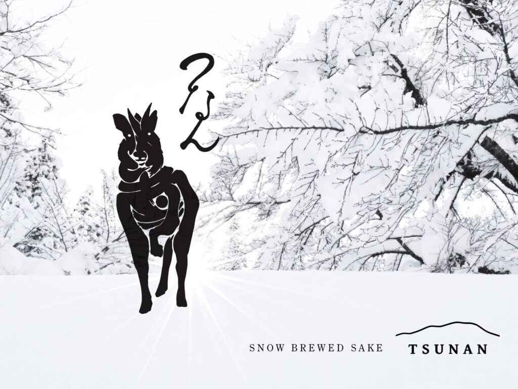 “Tsunan”ーnew sustainable brand terroir sake series from Tsunan Sake Brewery
