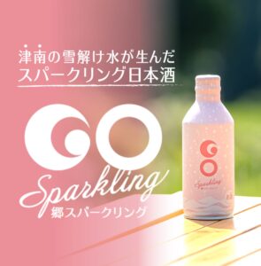 津南醸造の「GO SPARKLING」がワイングラスで美味しい日本酒アワード2024のスパークリングSAKE部門にて金賞受賞