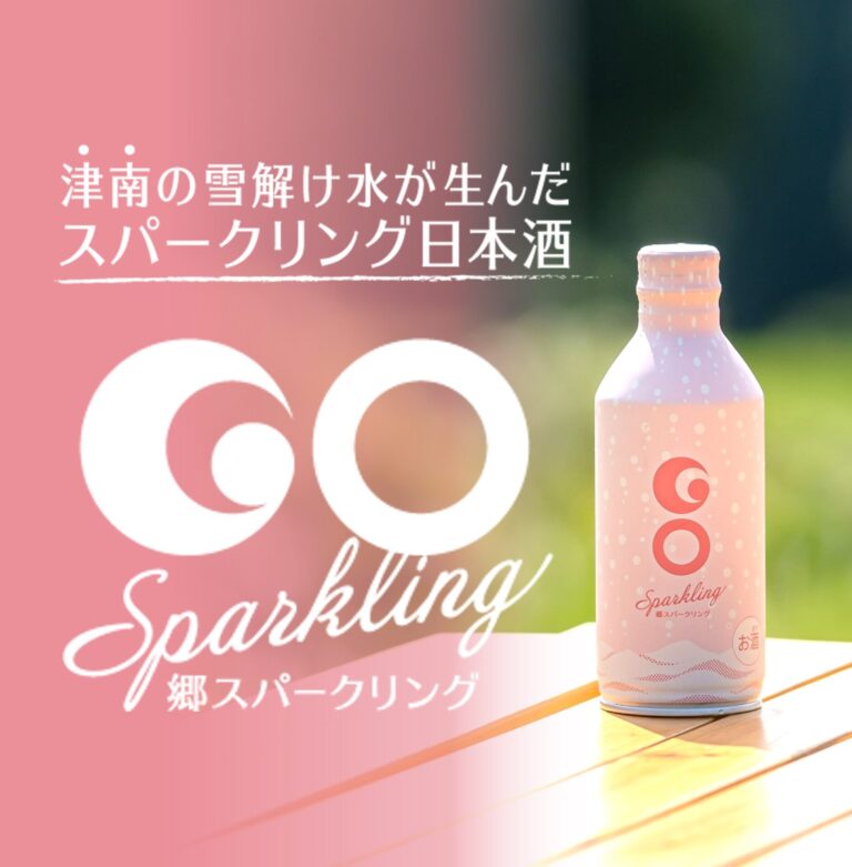 津南醸造の「GO SPARKLING」がワイングラスで美味しい日本酒アワード2024のスパークリングSAKE部門にて金賞受賞