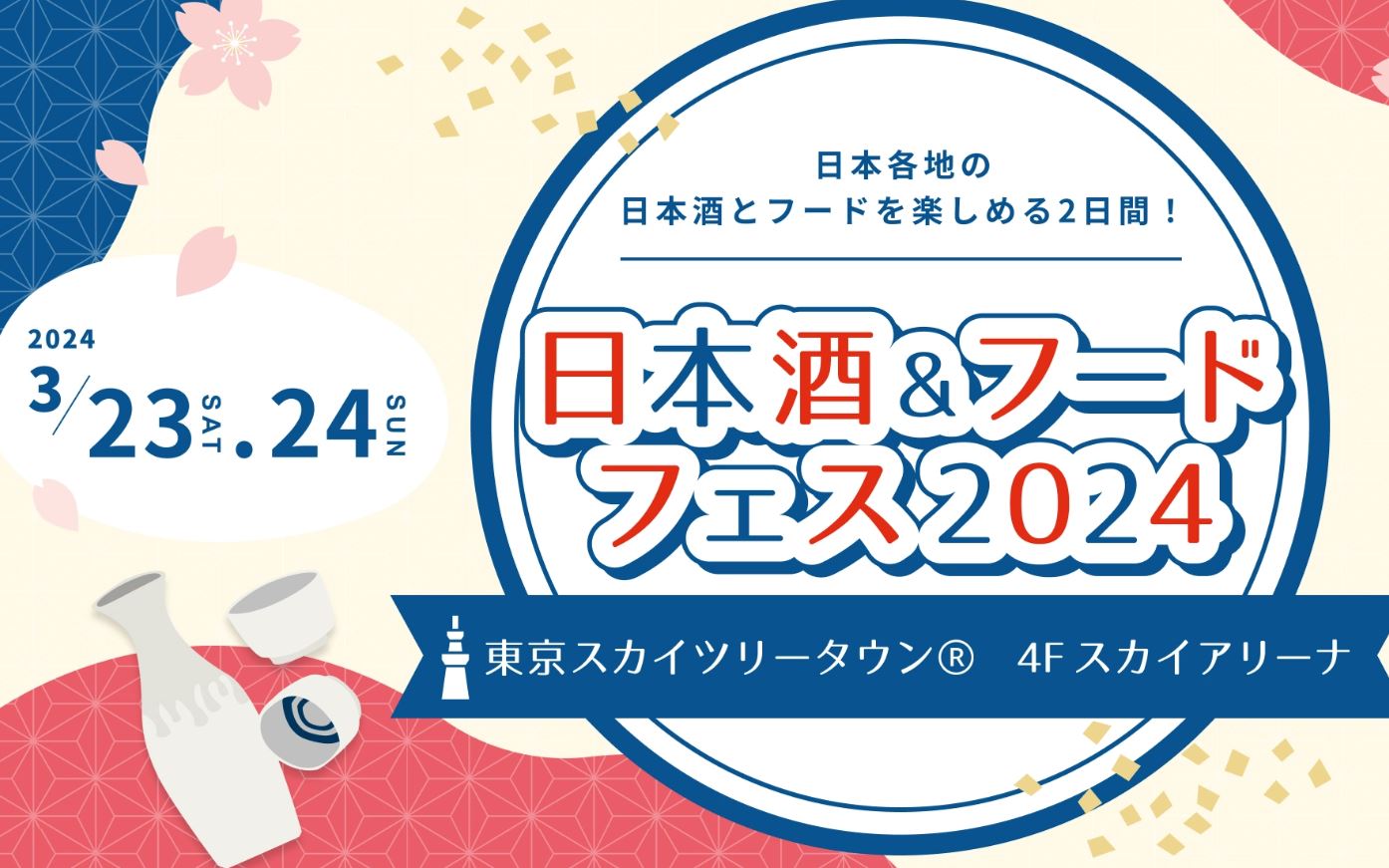 津南醸造は、2024年3月23日と24日に東京スカイツリータウンで開催される『日本酒＆フードフェス2024』に参加