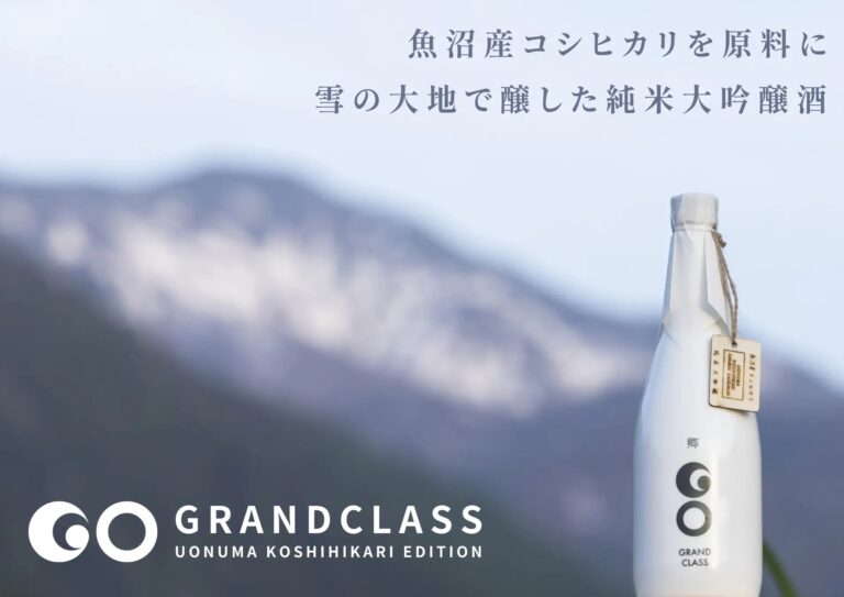 魚沼産コシヒカリでつくる日本酒を世界へ。豪雪の秘境「津南」の大地で醸すコシヒカリ純米大吟醸酒『郷（GO）GRANDCLASS　魚沼コシヒカリEdition』を6月18日に発売開始。