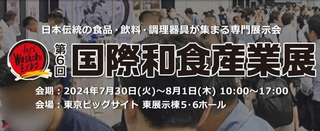 津南醸造は国際和食産業展に出展しました