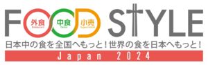 津南醸造は、2024年10月9日（水）・10日（木）の2日間、「FOOD STYLE Japan 2024」に参加します