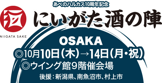 津南醸造株式会社（代表取締役：鈴木健吾）は、2024年10月10日（木）から10月14日（月・祝）までの5日間、あべのハルカス近鉄本店にて開催される「にいがた酒の陣OSAKA」に参加いたします。