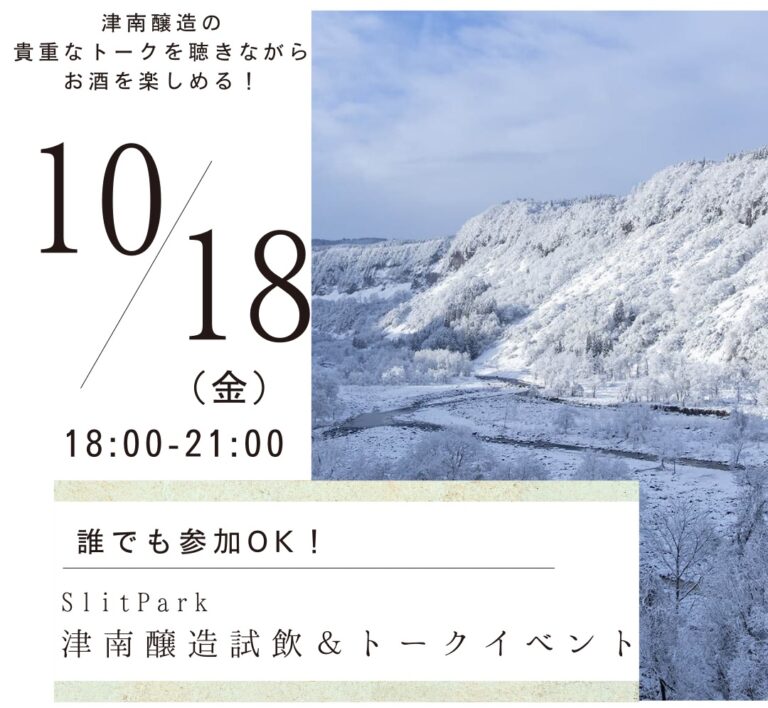 津南醸造は酒小町の協力のもと、2024年10月18日(金)にSlit Park YURAKUCHOにて、サイエンス酒蔵としての取り組みと日本酒を紹介します