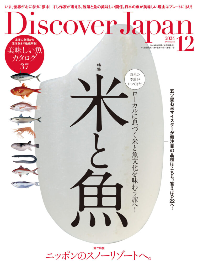 Discover Japan 12月号「米と魚」の「橘ケンチの今宵のSAKE」で津南