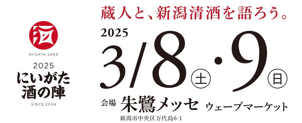 2025年3月8日と9日に新潟市朱鷺メッセで開催される『にいがた酒の陣 