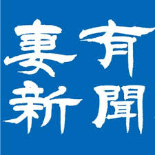妻有新聞