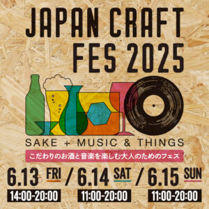 津南醸造、「JAPAN CRAFT FES 2025」