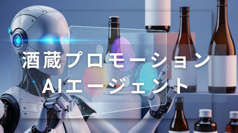 Concept Diagram of the "Sake Brewery Promotion AI Agent"
