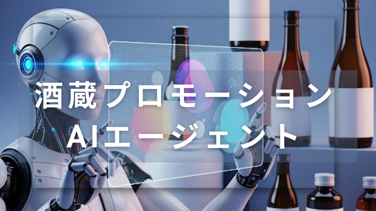 Concept Diagram of the "Sake Brewery Promotion AI Agent"