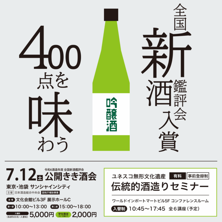 Event Overview: 2025 National New Sake Appraisal Public Tasting