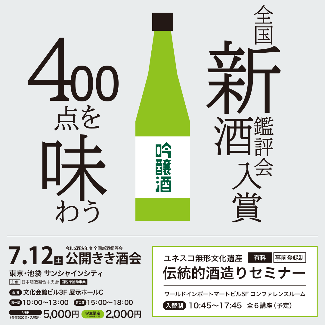 Event Overview: 2025 National New Sake Appraisal Public Tasting