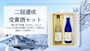 津南醸造、二冠受賞酒を厳選した限定セット