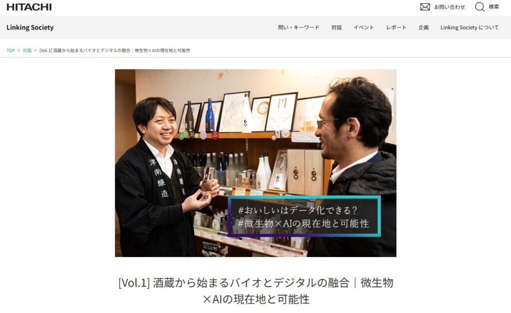 日立「Linking Society」に当社代表・鈴木健吾の対談記事『微生物×AIの